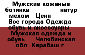 Мужские кожаные ботинки camel active(натур мехом › Цена ­ 8 000 - Все города Одежда, обувь и аксессуары » Мужская одежда и обувь   . Челябинская обл.,Карабаш г.